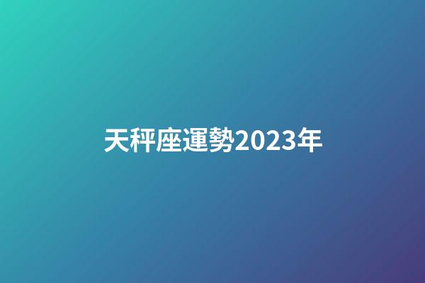天秤座運勢2023年-第1張-星座運勢-玄機派