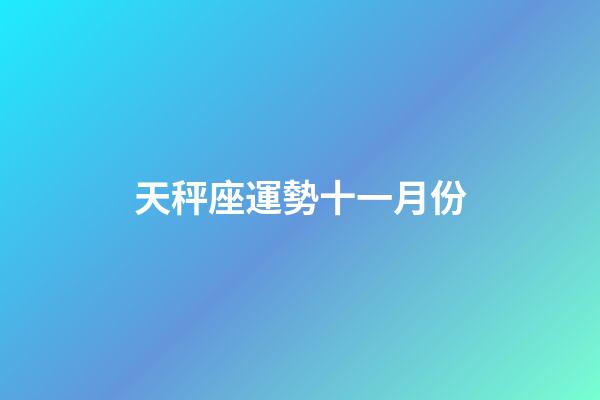 天秤座運勢十一月份-第1張-星座運勢-玄機派