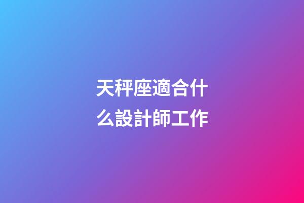 天秤座適合什么設計師工作-第1張-星座運勢-玄機派