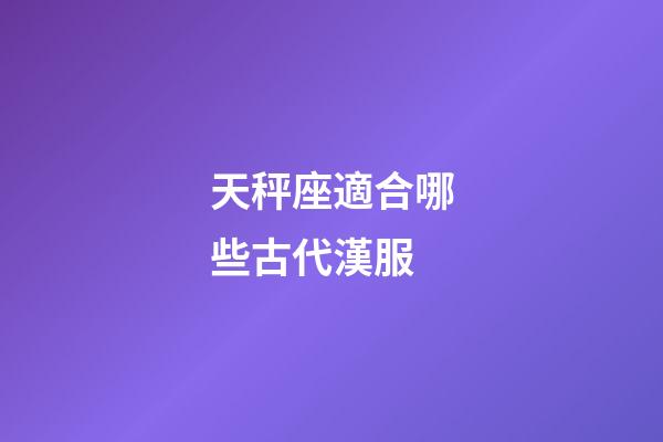 天秤座適合哪些古代漢服