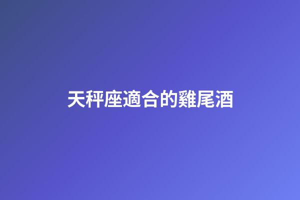 天秤座適合的雞尾酒