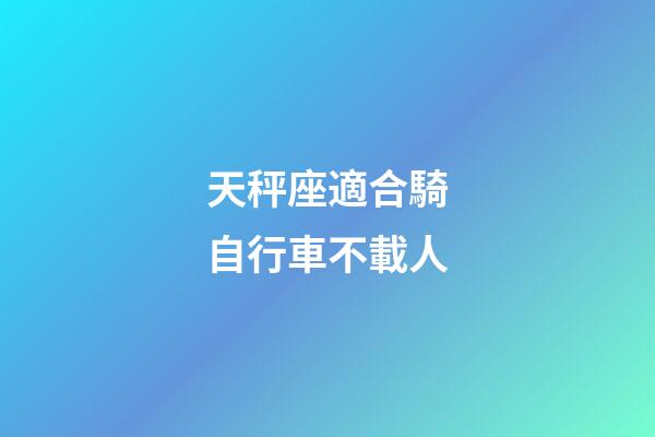 天秤座適合騎自行車不載人