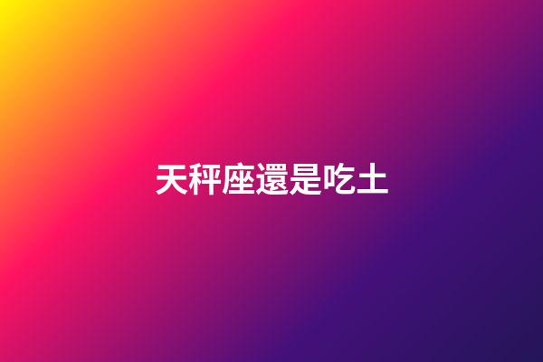 天秤座還是吃土-第1張-星座運勢-玄機派