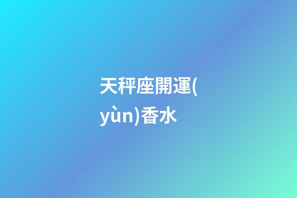 天秤座開運(yùn)香水