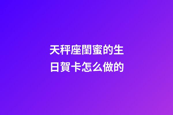 天秤座閨蜜的生日賀卡怎么做的-第1張-星座運勢-玄機派