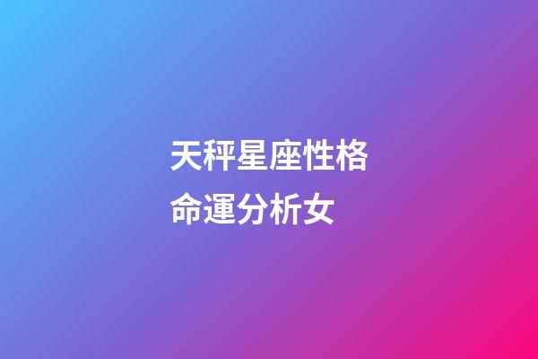 天秤星座性格命運分析女-第1張-星座運勢-玄機派