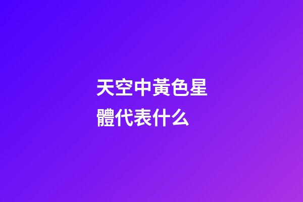 天空中黃色星體代表什么