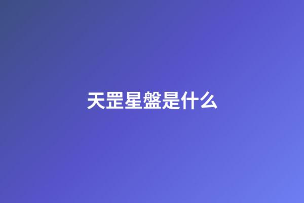 天罡星盤是什么-第1張-星座運勢-玄機派