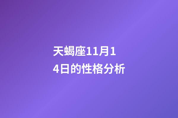 天蝎座11月14日的性格分析-第1張-星座運勢-玄機派