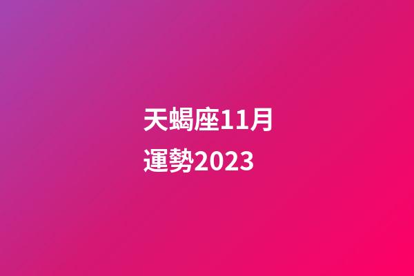 天蝎座11月運勢2023-第1張-星座運勢-玄機派
