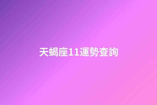天蝎座11運勢查詢-第1張-星座運勢-玄機派