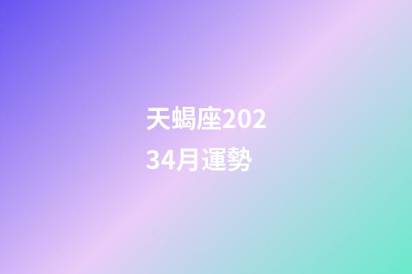 天蝎座20234月運勢-第1張-星座運勢-玄機派