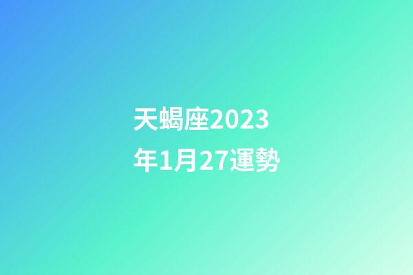 天蝎座2023年1月27運勢-第1張-星座運勢-玄機派