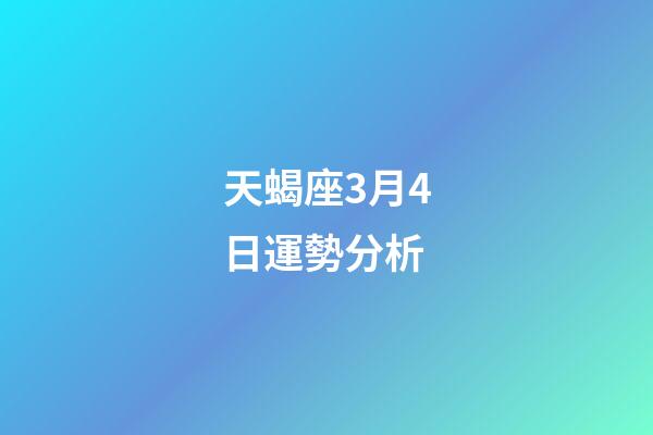 天蝎座3月4日運勢分析-第1張-星座運勢-玄機派