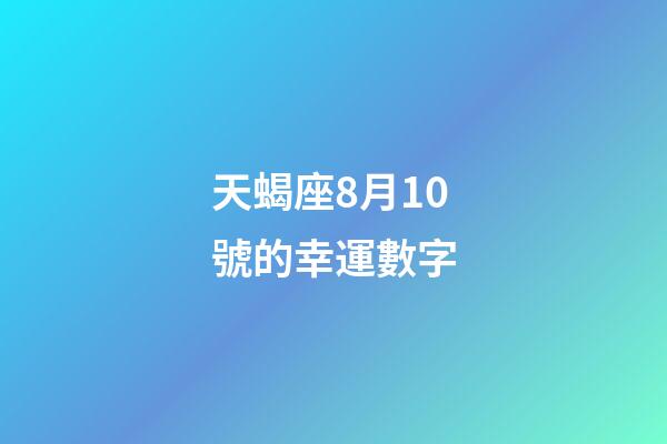 天蝎座8月10號的幸運數字-第1張-星座運勢-玄機派