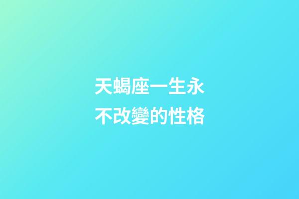 天蝎座一生永不改變的性格-第1張-星座運(yùn)勢(shì)-玄機(jī)派