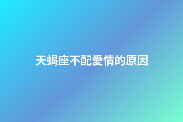 天蝎座不配愛情的原因-第1張-星座運勢-玄機派