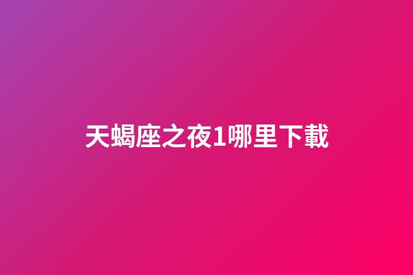 天蝎座之夜1哪里下載