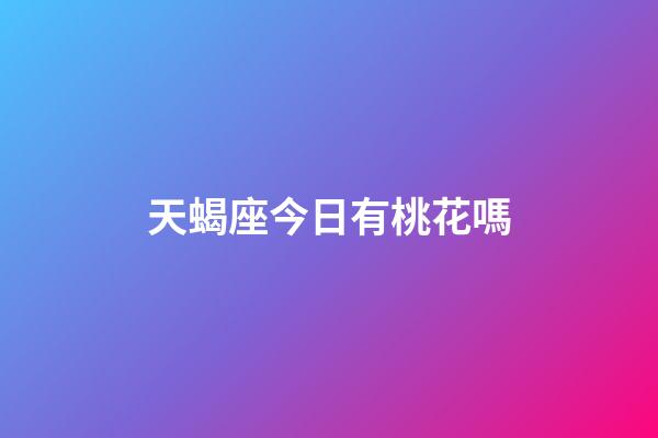 天蝎座今日有桃花嗎-第1張-星座運(yùn)勢(shì)-玄機(jī)派