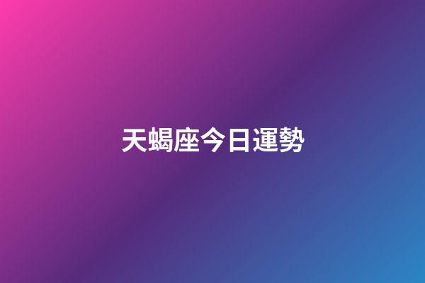 天蝎座今日運勢（2023年天蝎座最倒霉月）-第1張-星座運勢-玄機派