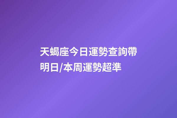 天蝎座今日運勢查詢（2023年06月19日）帶明日/本周運勢超準-第1張-星座運勢-玄機派