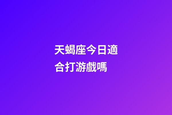 天蝎座今日適合打游戲嗎-第1張-星座運勢-玄機派