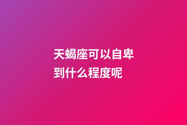 天蝎座可以自卑到什么程度呢-第1張-星座運勢-玄機派