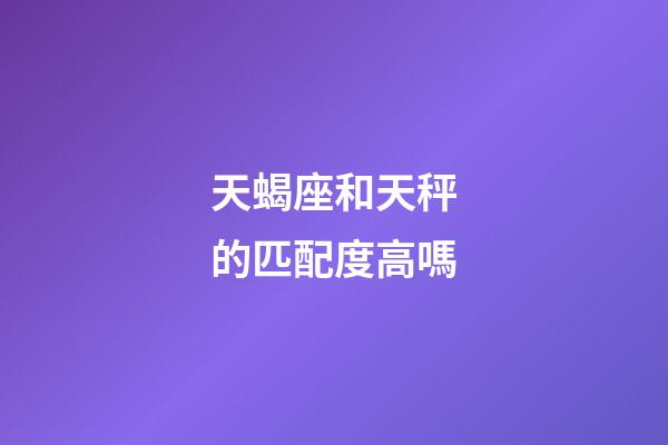 天蝎座和天秤的匹配度高嗎-第1張-星座運勢-玄機派