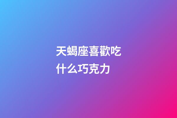 天蝎座喜歡吃什么巧克力-第1張-星座運勢-玄機派