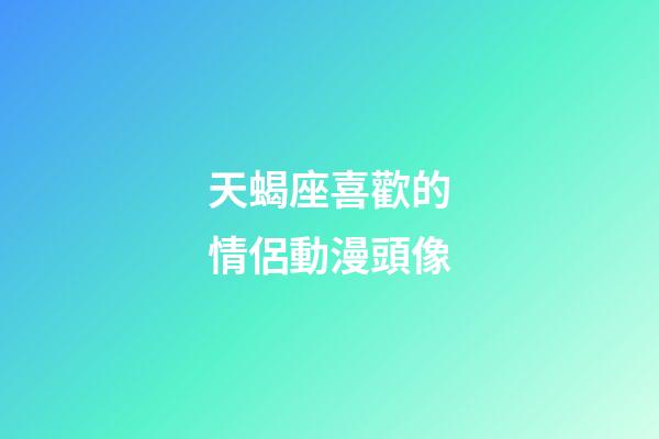 天蝎座喜歡的情侶動漫頭像-第1張-星座運勢-玄機派
