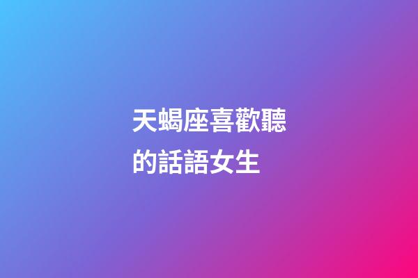 天蝎座喜歡聽的話語女生-第1張-星座運勢-玄機派