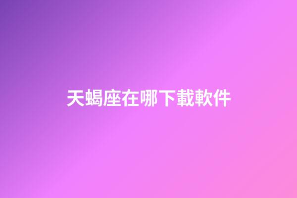天蝎座在哪下載軟件-第1張-星座運勢-玄機派
