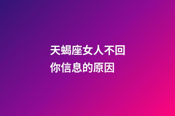 天蝎座女人不回你信息的原因-第1張-星座運(yùn)勢(shì)-玄機(jī)派