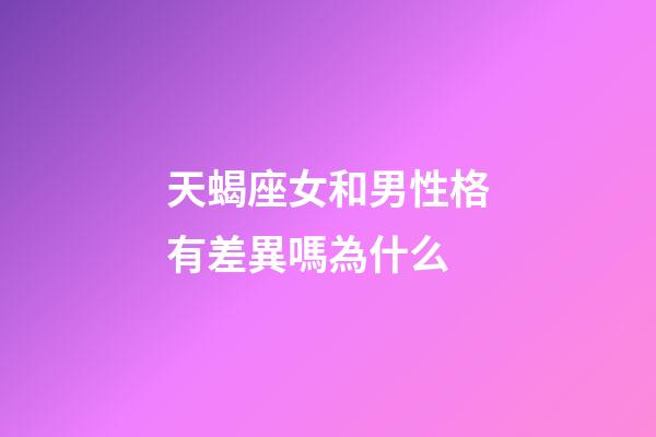 天蝎座女和男性格有差異嗎為什么-第1張-星座運勢-玄機派