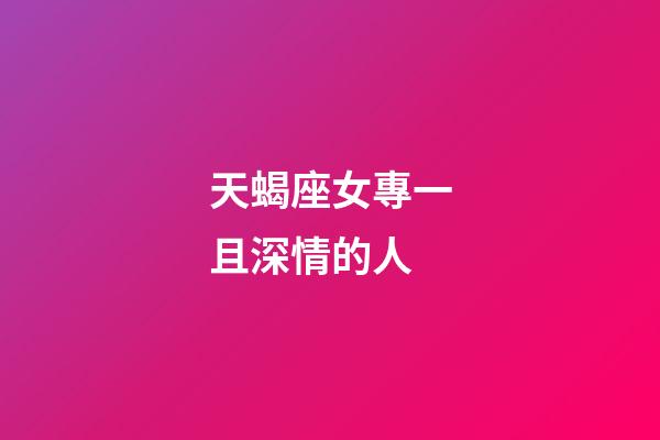 天蝎座女專一且深情的人-第1張-星座運勢-玄機派