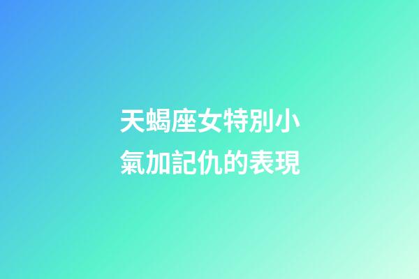 天蝎座女特別小氣加記仇的表現-第1張-星座運勢-玄機派
