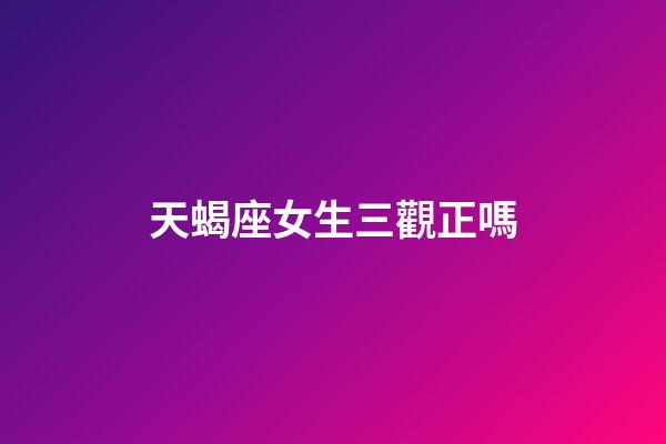 天蝎座女生三觀正嗎-第1張-星座運(yùn)勢(shì)-玄機(jī)派