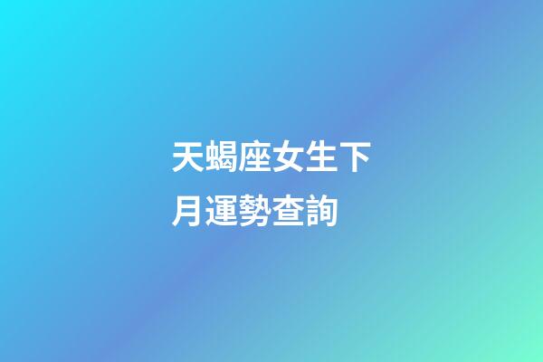 天蝎座女生下月運勢查詢-第1張-星座運勢-玄機派