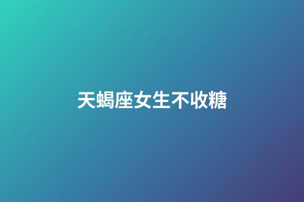 天蝎座女生不收糖-第1張-星座運勢-玄機派
