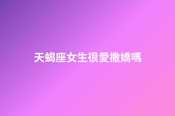 天蝎座女生很愛撒嬌嗎-第1張-星座運勢-玄機派