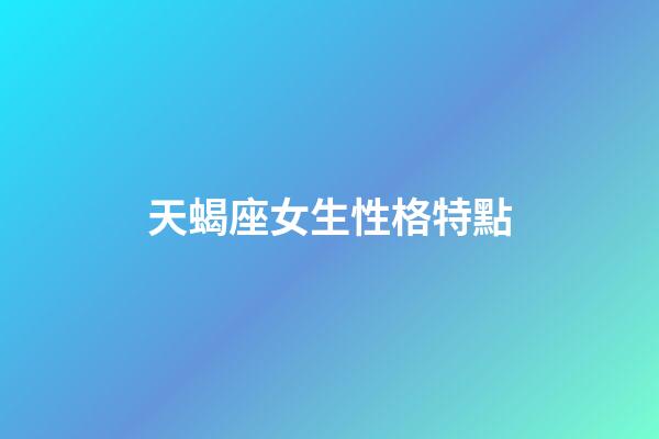 天蝎座女生性格特點（唯一能克天蝎的星座）-第1張-星座運勢-玄機派