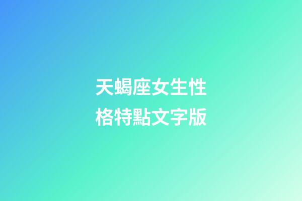 天蝎座女生性格特點文字版-第1張-星座運勢-玄機派