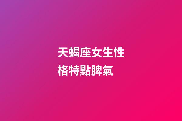 天蝎座女生性格特點脾氣-第1張-星座運(yùn)勢-玄機(jī)派