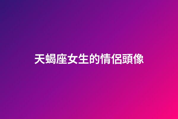 天蝎座女生的情侶頭像-第1張-星座運(yùn)勢-玄機(jī)派