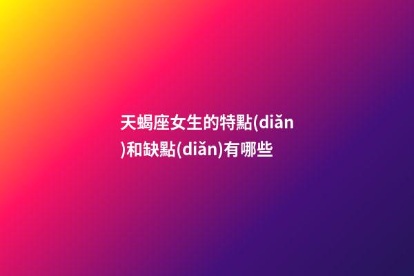 天蝎座女生的特點(diǎn)和缺點(diǎn)有哪些-第1張-星座運(yùn)勢(shì)-玄機(jī)派