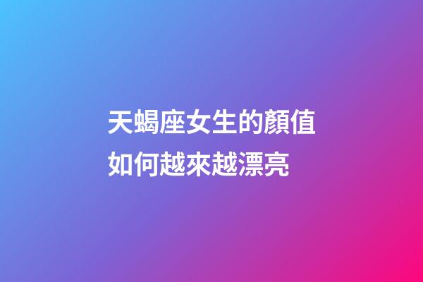 天蝎座女生的顏值如何越來越漂亮-第1張-星座運勢-玄機派