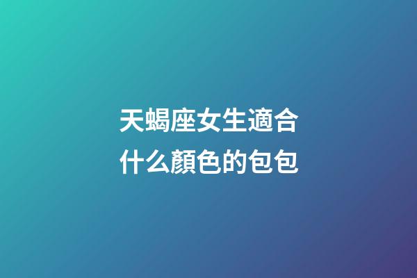天蝎座女生適合什么顏色的包包-第1張-星座運勢-玄機派
