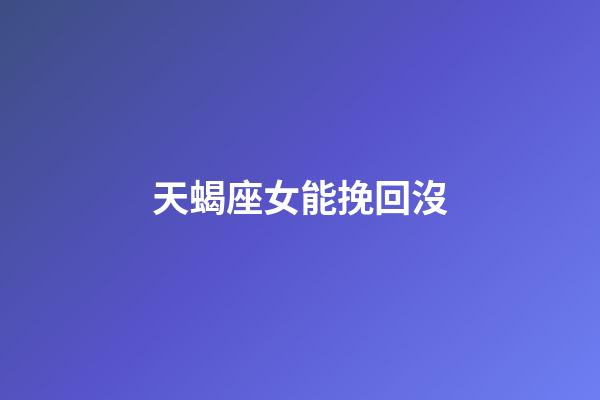天蝎座女能挽回沒-第1張-星座運勢-玄機派