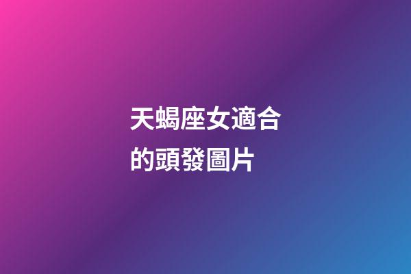 天蝎座女適合的頭發圖片-第1張-星座運勢-玄機派