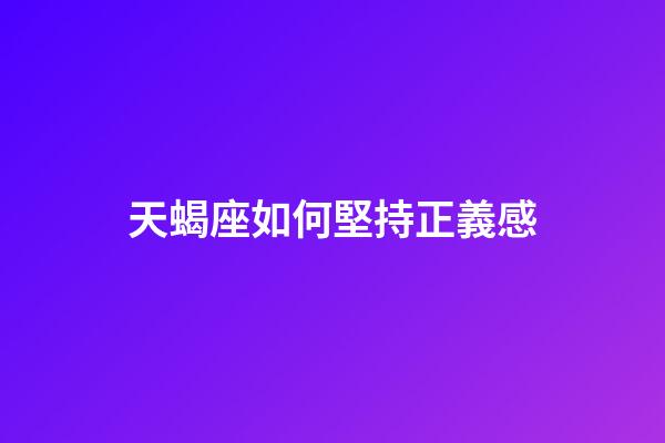 天蝎座如何堅持正義感-第1張-星座運勢-玄機派